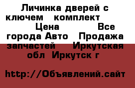 Личинка дверей с ключем  (комплект) dongfeng  › Цена ­ 1 800 - Все города Авто » Продажа запчастей   . Иркутская обл.,Иркутск г.